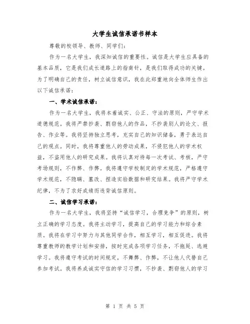 大学生诚信承诺书样本(三篇)