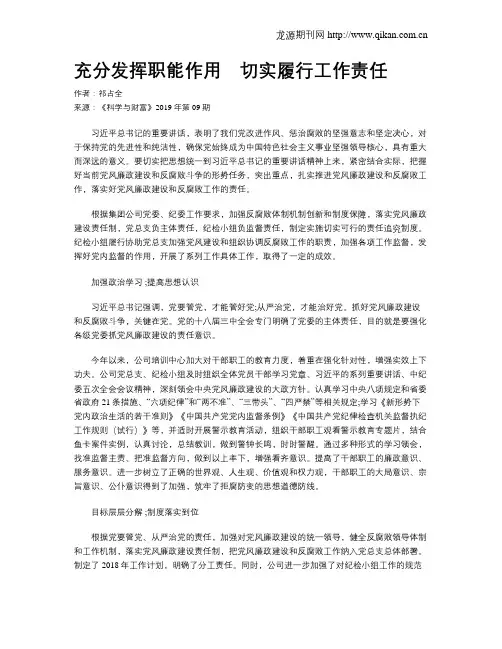 充分发挥职能作用 切实履行工作责任