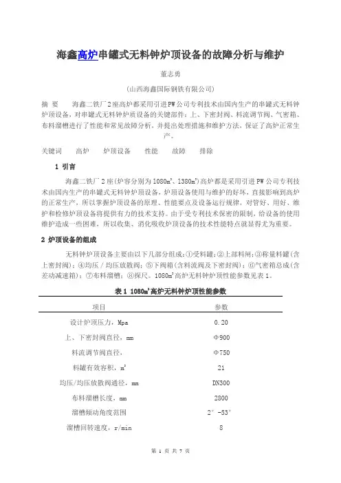 海鑫高炉串罐式无料钟炉顶设备的故障分析与维护