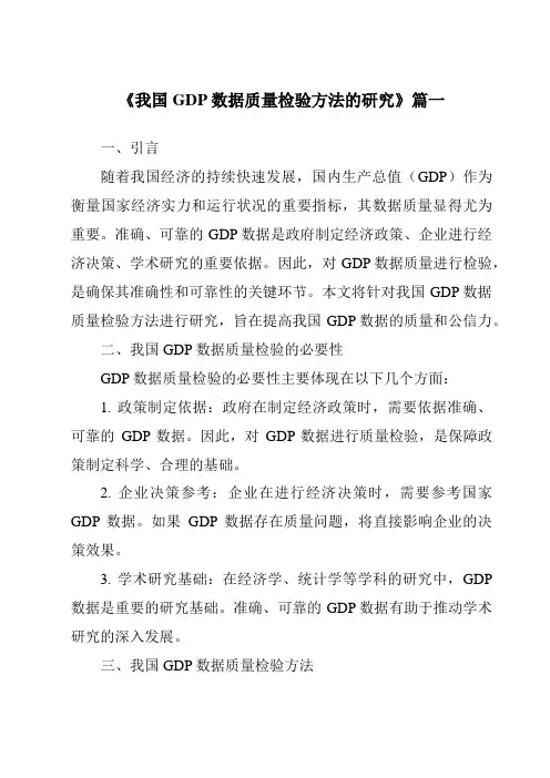 《我国GDP数据质量检验方法的研究》范文
