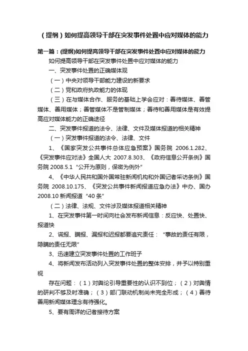 （提纲）如何提高领导干部在突发事件处置中应对媒体的能力