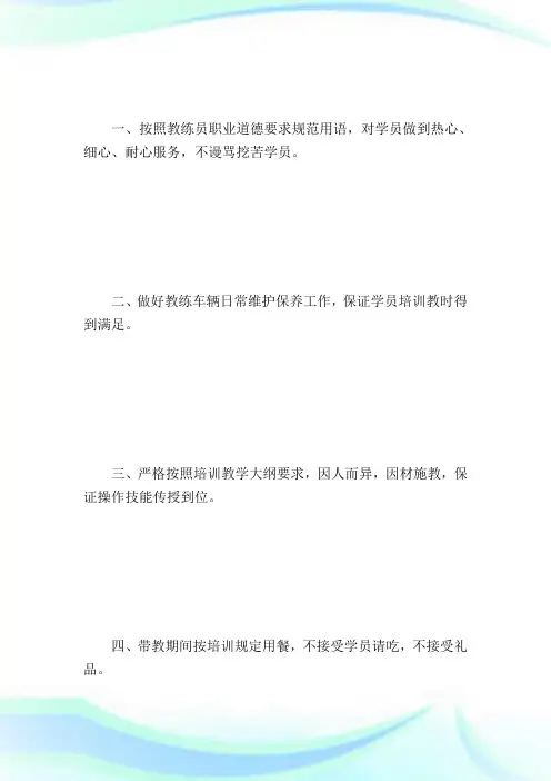 驾校教练员廉洁服务承诺书_承诺书.doc