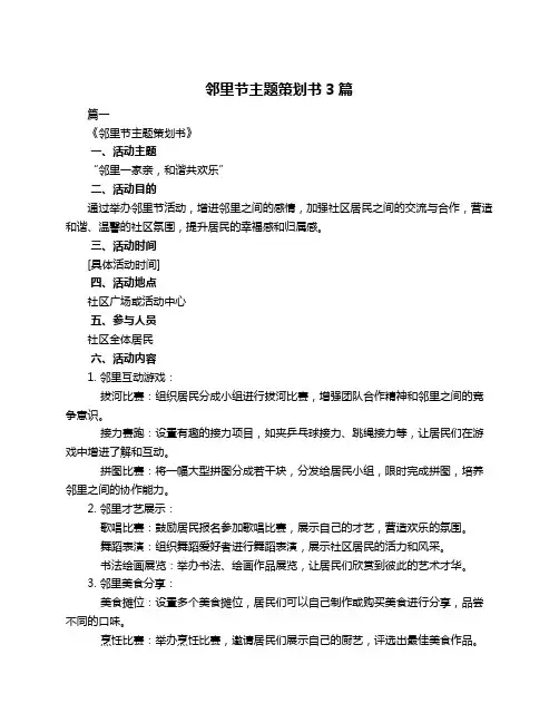 邻里节主题策划书3篇