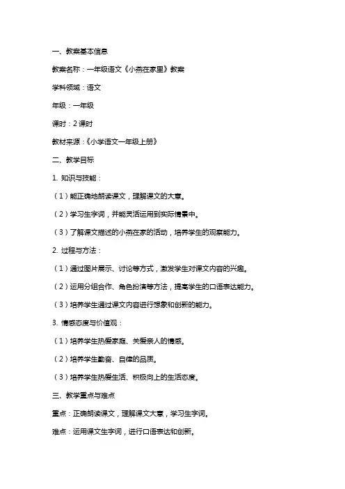 一年级语文小燕在家里教案