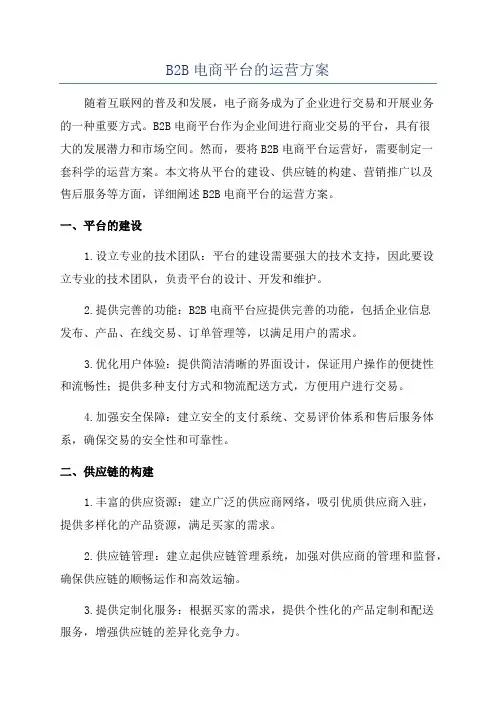 B2B电商平台的运营方案