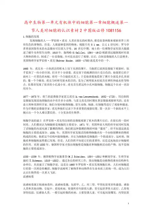 高中生物第一单元有机体中的细胞第一章细胞概述第一节人类对细胞的认识素材2中图版必修1081156