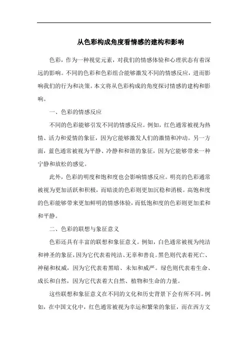 从色彩构成角度看情感的建构和影响