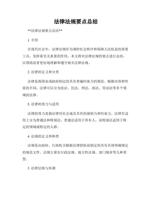 法律法规要点总结