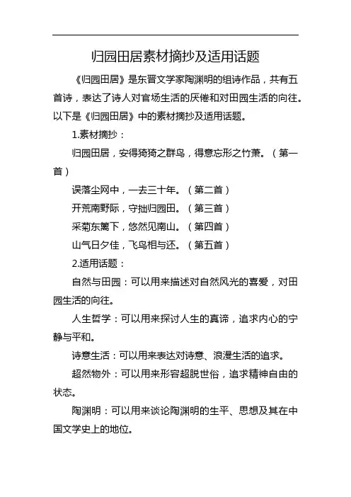 归园田居素材摘抄及适用话题