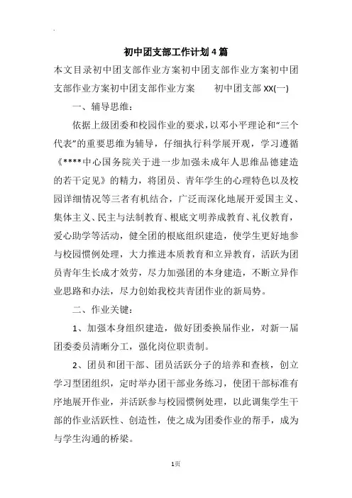 初中团支部工作计划4篇