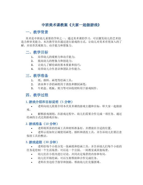 中班美术课教案《大家一起做游戏》
