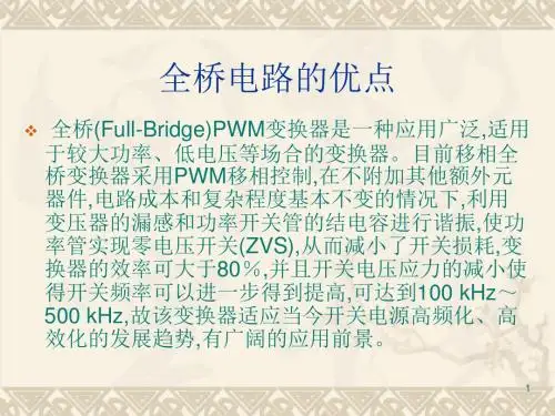 全桥式电源的设计ppt课件