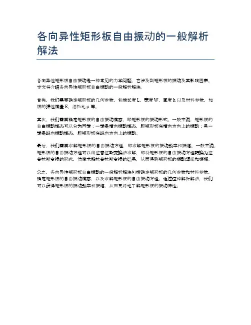各向异性矩形板自由振动的一般解析解法