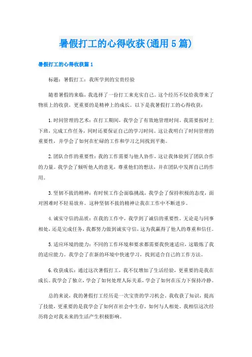 暑假打工的心得收获(通用5篇)