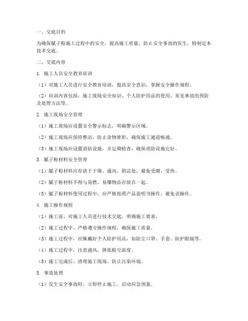腻子粉安全生产技术交底模板