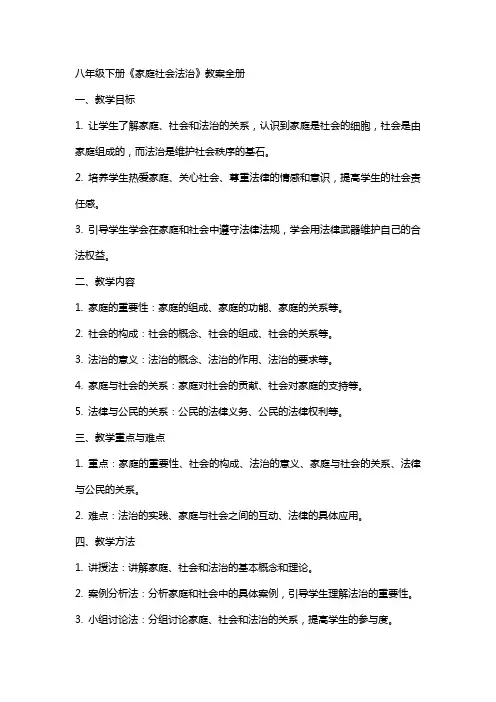 八年级下册《家庭社会法治》教案全册