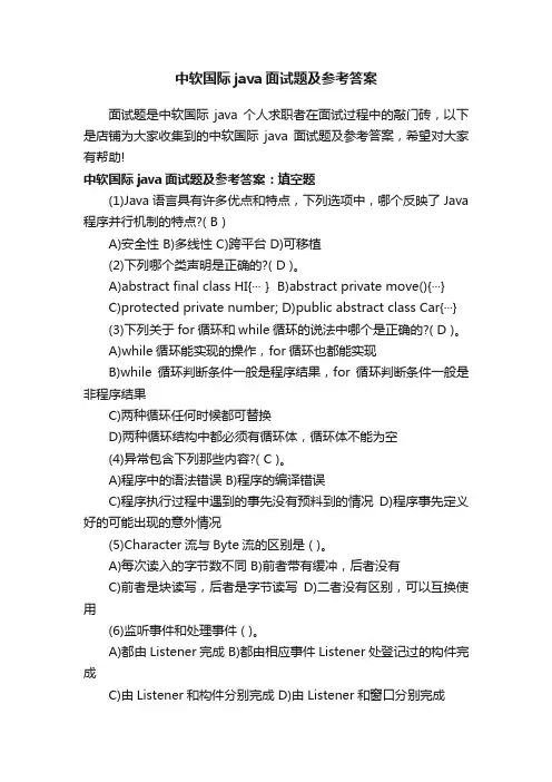 中软国际java面试题及参考答案