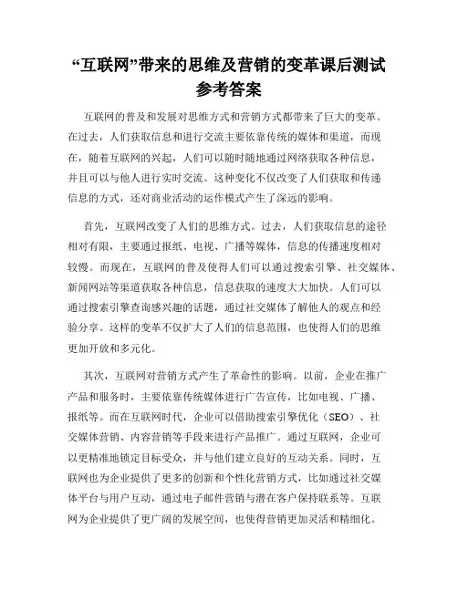 “互联网”带来的思维及营销的变革课后测试参考答案
