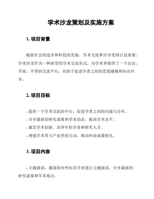 学术沙龙策划及实施方案