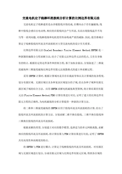 交流电机定子线棒环流损耗分析计算的比例边界有限元法