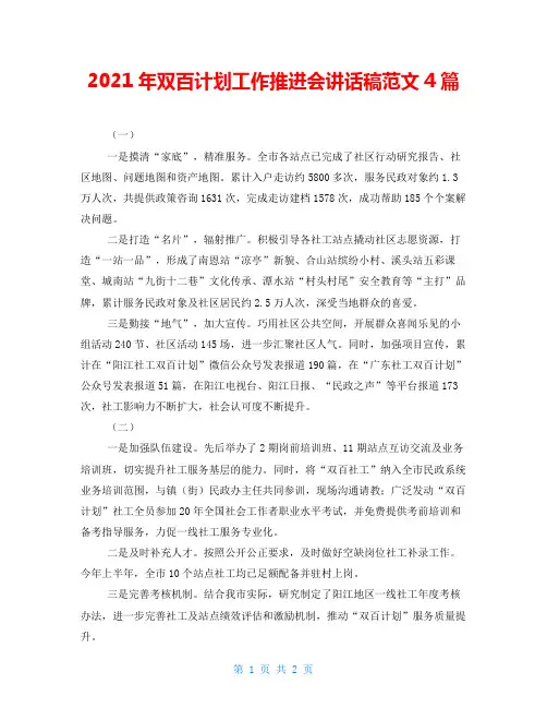 2021年双百计划工作推进会讲话稿范文4篇