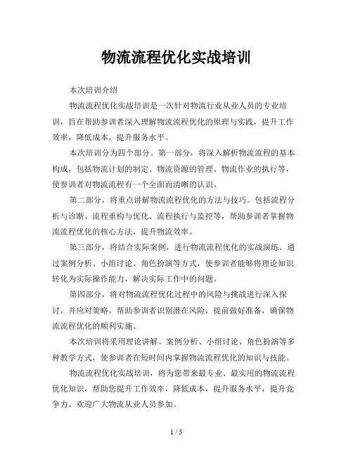 物流流程优化实战培训