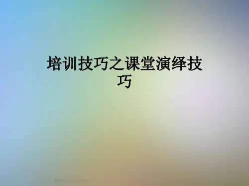 培训技巧之课堂演绎技巧