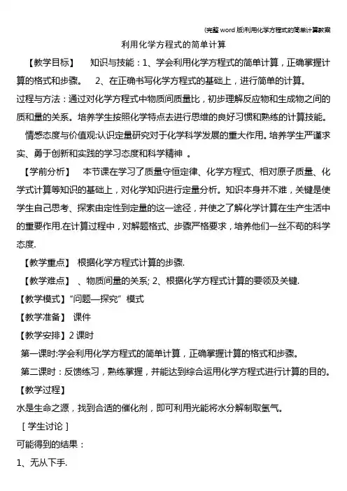 (完整word版)利用化学方程式的简单计算教案