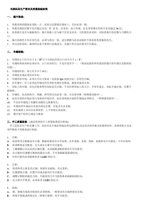 毛绒玩具生产要求及质量检验标准
