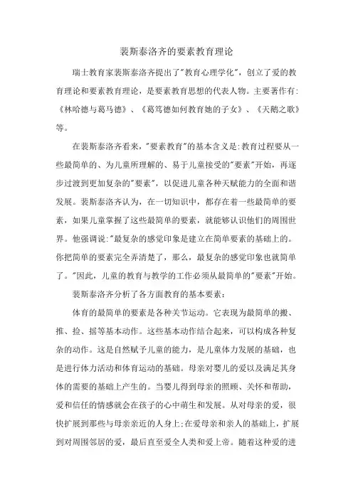 裴斯泰洛齐的要素教育理论
