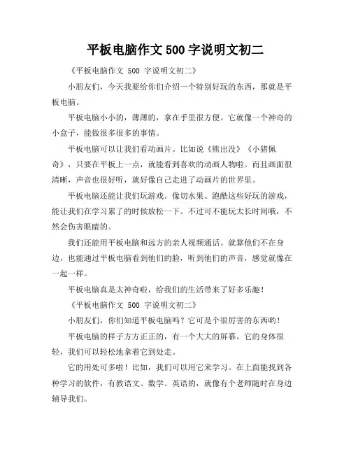 平板电脑作文500字说明文初二