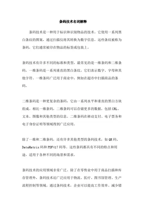 条码技术名词解释