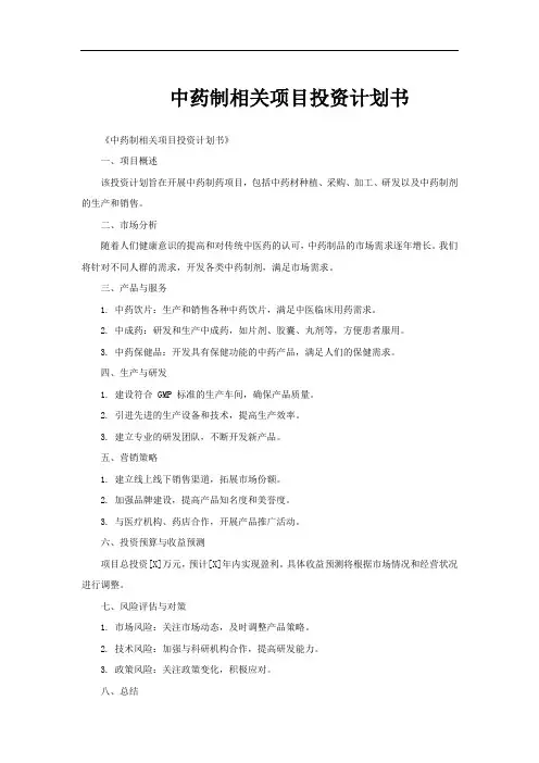 中药制相关项目投资计划书