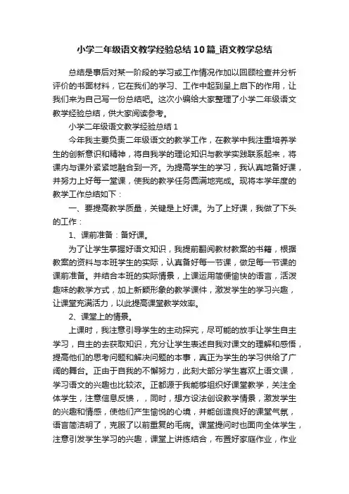 小学二年级语文教学经验总结10篇_语文教学总结