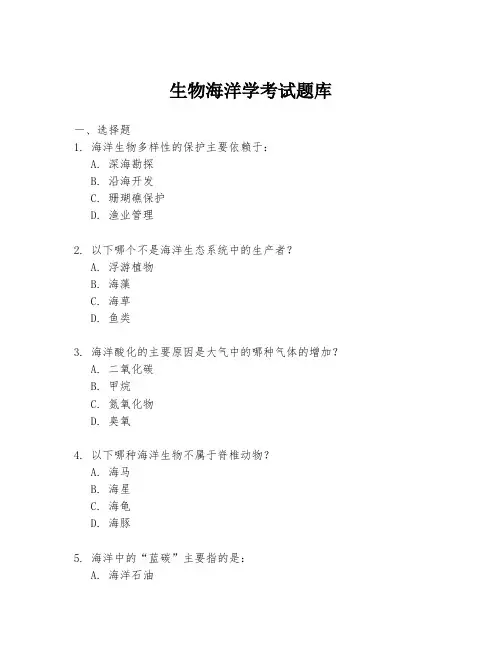 生物海洋学考试题库