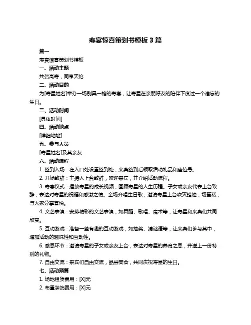 寿宴惊喜策划书模板3篇