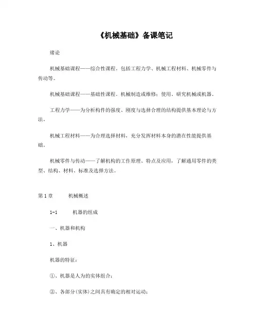 《机械基础》备课笔记