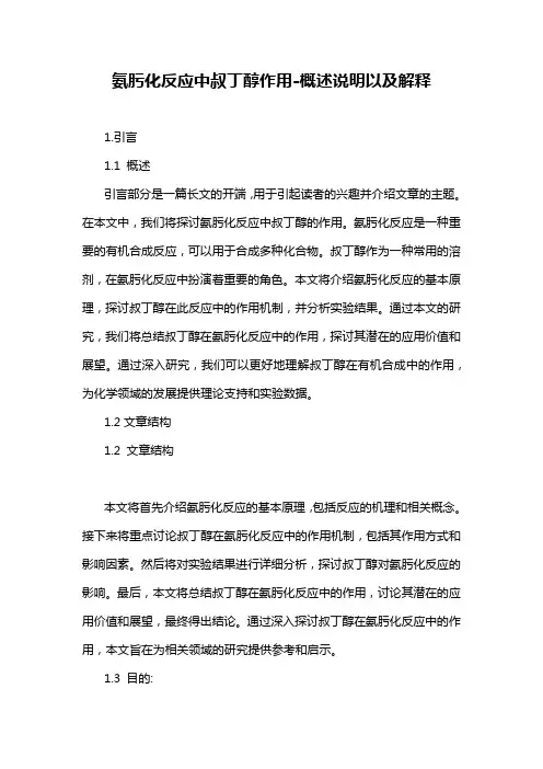 氨肟化反应中叔丁醇作用-概述说明以及解释