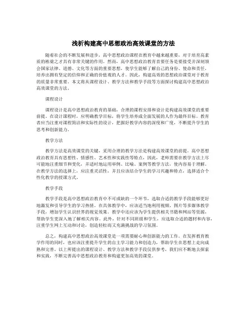 浅析构建高中思想政治高效课堂的方法