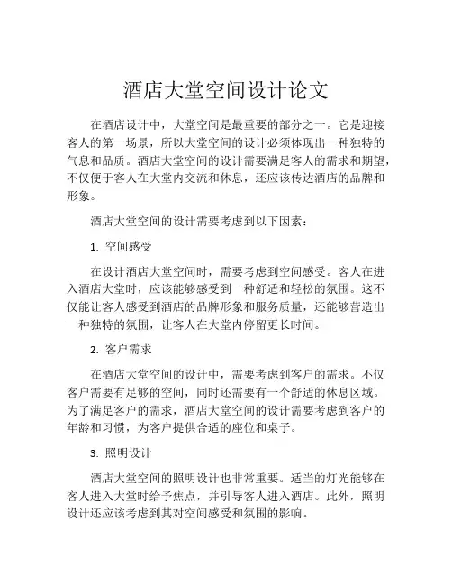 酒店大堂空间设计论文