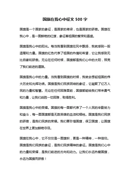 国旗在我心中征文500字