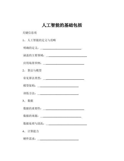 人工智能的基础包括
