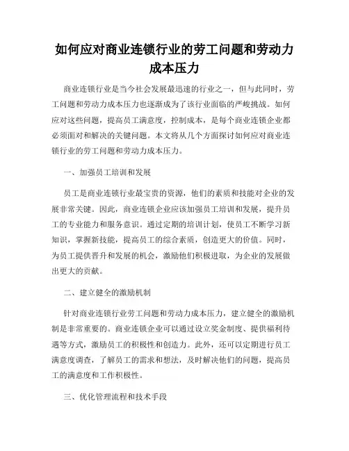 如何应对商业连锁行业的劳工问题和劳动力成本压力