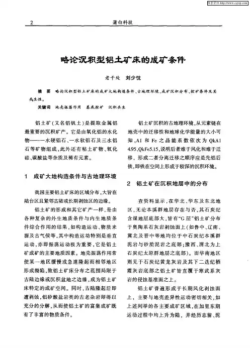 略论沉积型铝土矿床的成矿条件
