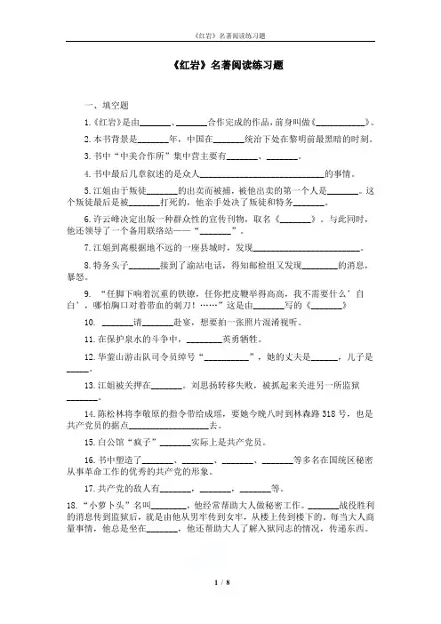  《红岩》名著阅读练习题