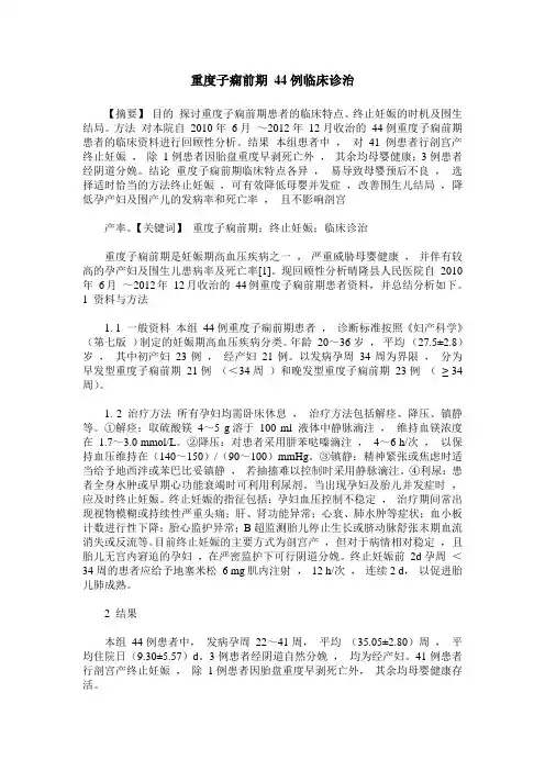 重度子痫前期 44例临床诊治