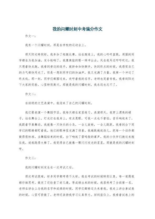 我的闪耀时刻中考满分作文