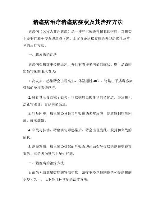 猪瘟病治疗猪瘟病症状及其治疗方法