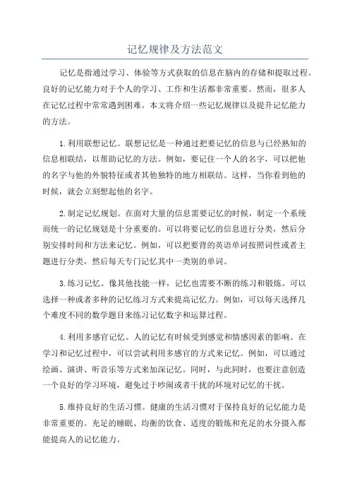 记忆规律及方法范文