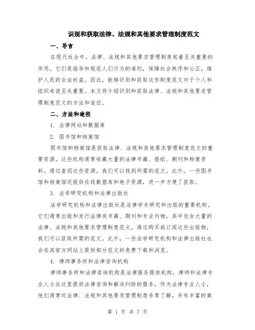 识别和获取法律、法规和其他要求管理制度范文（三篇）